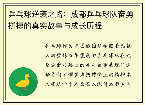乒乓球逆袭之路：成都乒乓球队奋勇拼搏的真实故事与成长历程