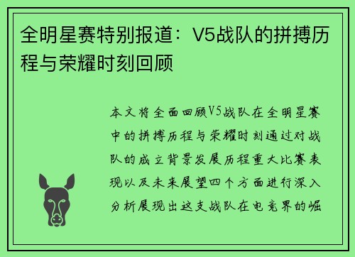全明星赛特别报道：V5战队的拼搏历程与荣耀时刻回顾