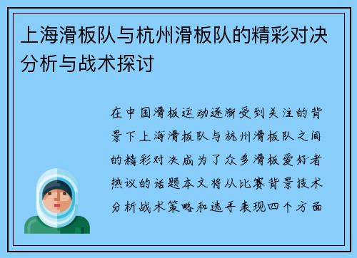 上海滑板队与杭州滑板队的精彩对决分析与战术探讨
