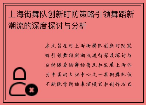 上海街舞队创新盯防策略引领舞蹈新潮流的深度探讨与分析
