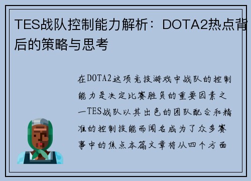 TES战队控制能力解析：DOTA2热点背后的策略与思考