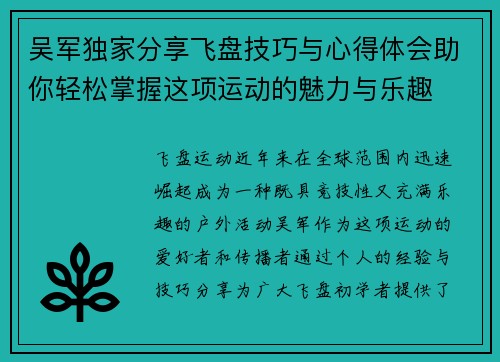 吴军独家分享飞盘技巧与心得体会助你轻松掌握这项运动的魅力与乐趣