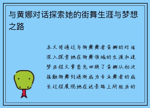与黄娜对话探索她的街舞生涯与梦想之路