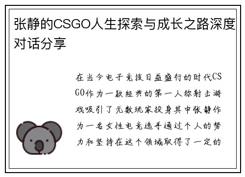 张静的CSGO人生探索与成长之路深度对话分享