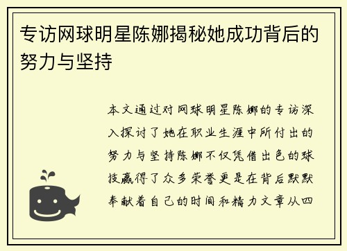 专访网球明星陈娜揭秘她成功背后的努力与坚持