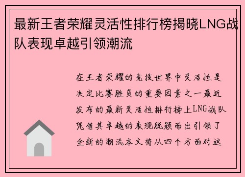 最新王者荣耀灵活性排行榜揭晓LNG战队表现卓越引领潮流