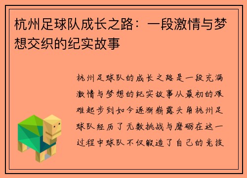 杭州足球队成长之路：一段激情与梦想交织的纪实故事