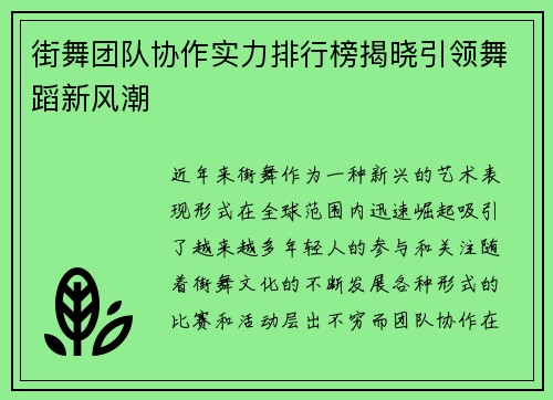 街舞团队协作实力排行榜揭晓引领舞蹈新风潮
