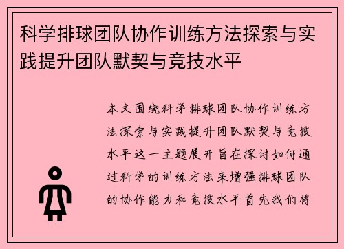 科学排球团队协作训练方法探索与实践提升团队默契与竞技水平