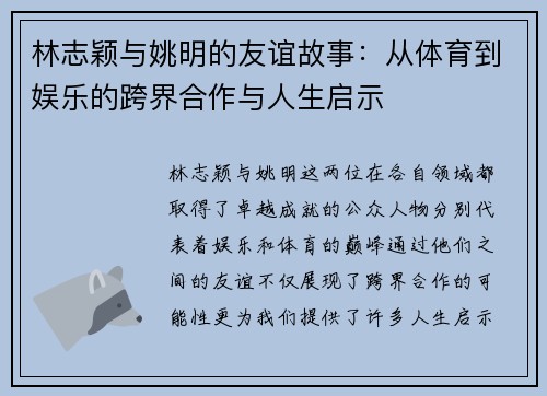 林志颖与姚明的友谊故事：从体育到娱乐的跨界合作与人生启示