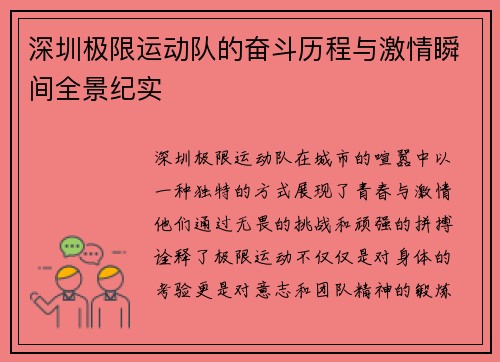 深圳极限运动队的奋斗历程与激情瞬间全景纪实