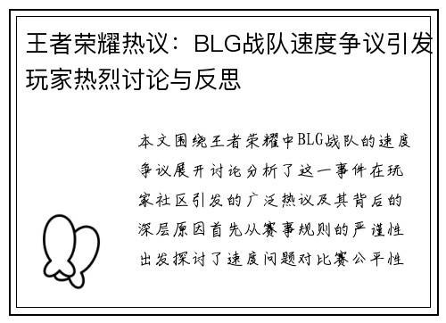 王者荣耀热议：BLG战队速度争议引发玩家热烈讨论与反思
