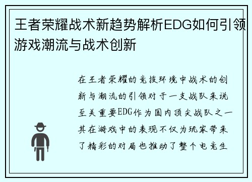 王者荣耀战术新趋势解析EDG如何引领游戏潮流与战术创新