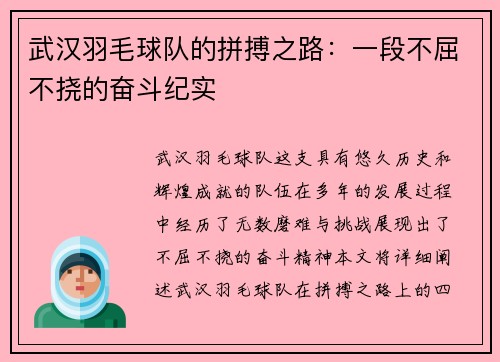 武汉羽毛球队的拼搏之路：一段不屈不挠的奋斗纪实