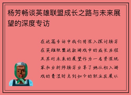 杨芳畅谈英雄联盟成长之路与未来展望的深度专访