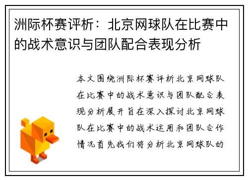 洲际杯赛评析：北京网球队在比赛中的战术意识与团队配合表现分析