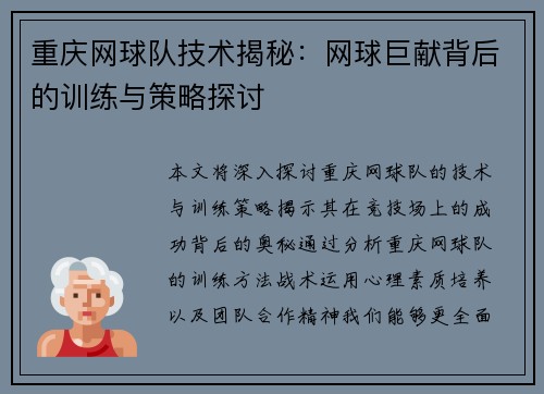 重庆网球队技术揭秘：网球巨献背后的训练与策略探讨