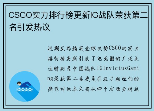 CSGO实力排行榜更新IG战队荣获第二名引发热议