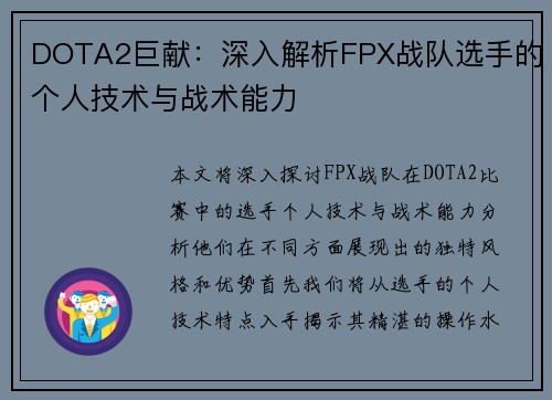 DOTA2巨献：深入解析FPX战队选手的个人技术与战术能力
