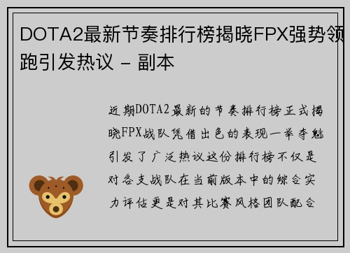DOTA2最新节奏排行榜揭晓FPX强势领跑引发热议 - 副本
