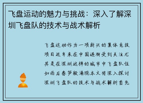 飞盘运动的魅力与挑战：深入了解深圳飞盘队的技术与战术解析