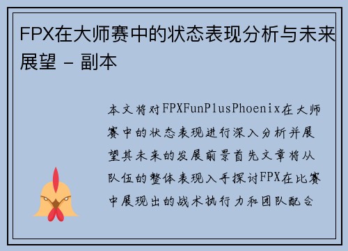 FPX在大师赛中的状态表现分析与未来展望 - 副本