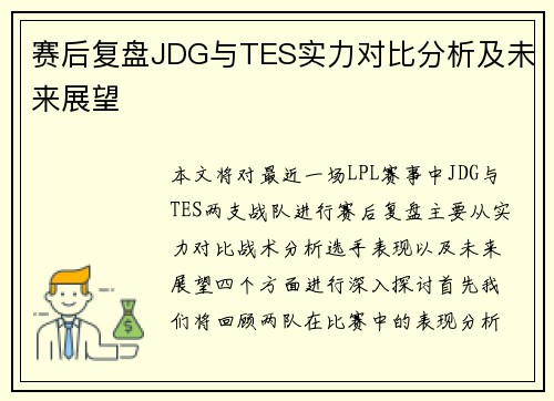 赛后复盘JDG与TES实力对比分析及未来展望
