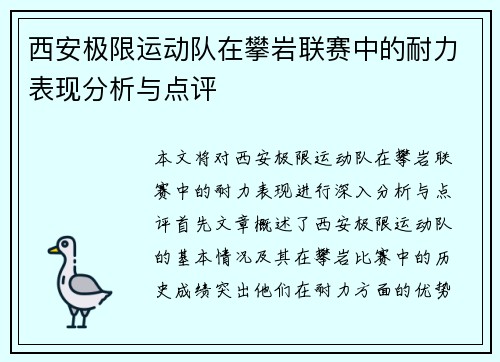 西安极限运动队在攀岩联赛中的耐力表现分析与点评