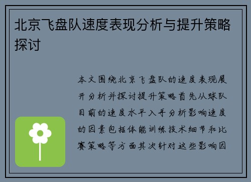 北京飞盘队速度表现分析与提升策略探讨