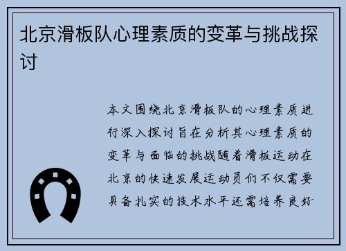 北京滑板队心理素质的变革与挑战探讨