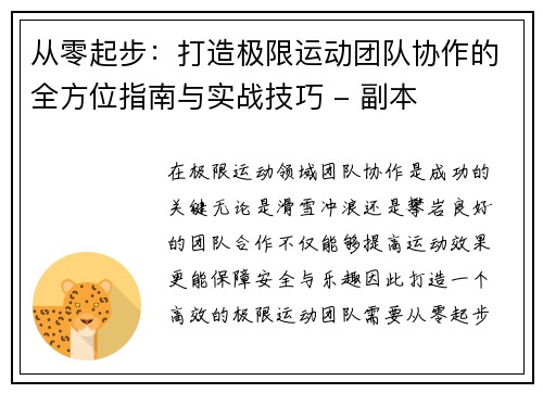 从零起步：打造极限运动团队协作的全方位指南与实战技巧 - 副本