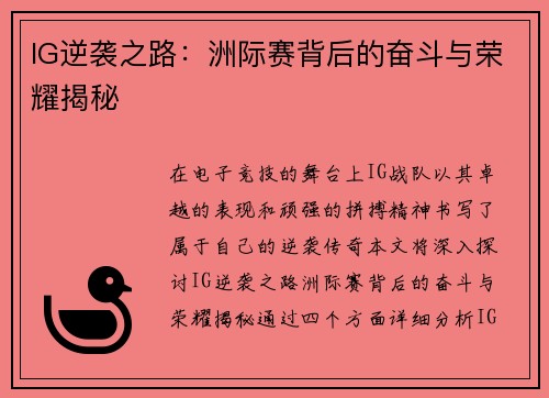 IG逆袭之路：洲际赛背后的奋斗与荣耀揭秘