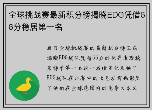全球挑战赛最新积分榜揭晓EDG凭借66分稳居第一名