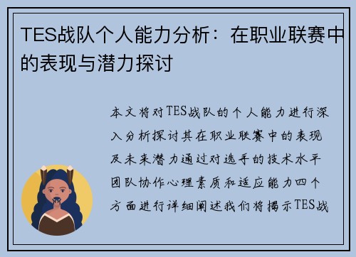 TES战队个人能力分析：在职业联赛中的表现与潜力探讨