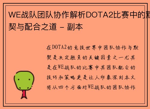 WE战队团队协作解析DOTA2比赛中的默契与配合之道 - 副本