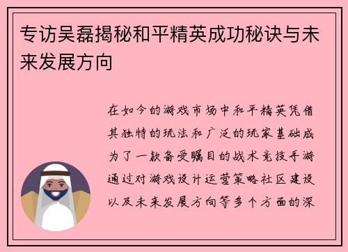 专访吴磊揭秘和平精英成功秘诀与未来发展方向