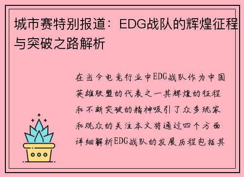 城市赛特别报道：EDG战队的辉煌征程与突破之路解析