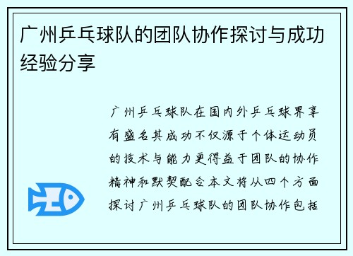 广州乒乓球队的团队协作探讨与成功经验分享