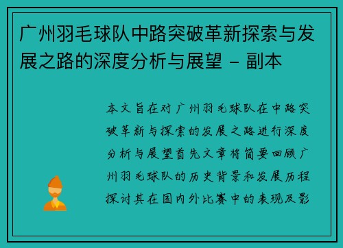 广州羽毛球队中路突破革新探索与发展之路的深度分析与展望 - 副本