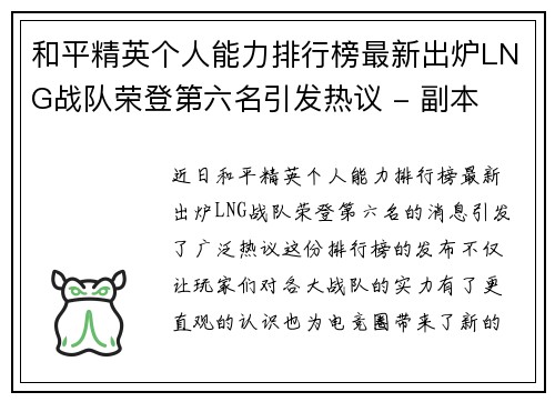 和平精英个人能力排行榜最新出炉LNG战队荣登第六名引发热议 - 副本