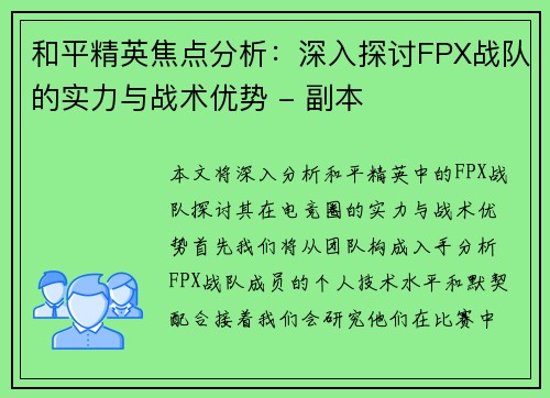 和平精英焦点分析：深入探讨FPX战队的实力与战术优势 - 副本