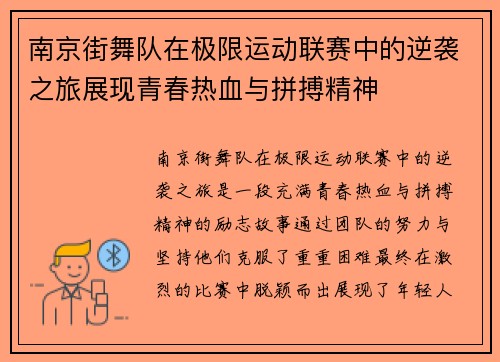 南京街舞队在极限运动联赛中的逆袭之旅展现青春热血与拼搏精神