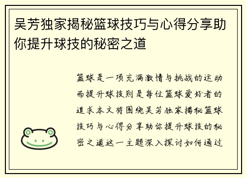吴芳独家揭秘篮球技巧与心得分享助你提升球技的秘密之道