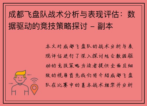 成都飞盘队战术分析与表现评估：数据驱动的竞技策略探讨 - 副本