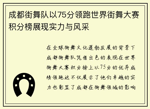 成都街舞队以75分领跑世界街舞大赛积分榜展现实力与风采
