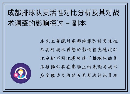成都排球队灵活性对比分析及其对战术调整的影响探讨 - 副本