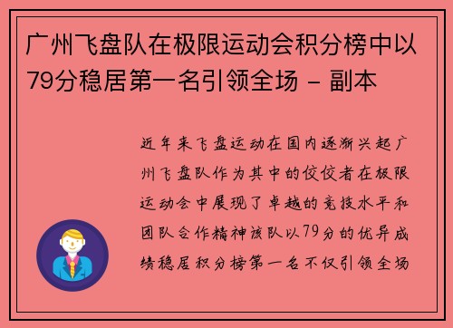 广州飞盘队在极限运动会积分榜中以79分稳居第一名引领全场 - 副本