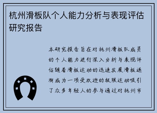 杭州滑板队个人能力分析与表现评估研究报告
