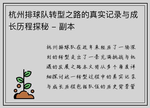 杭州排球队转型之路的真实记录与成长历程探秘 - 副本