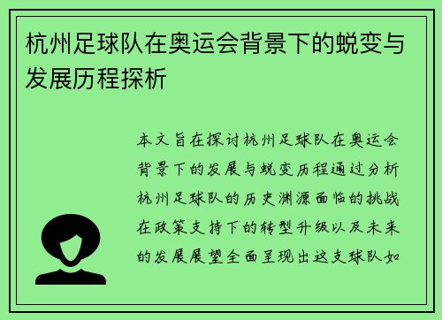 杭州足球队在奥运会背景下的蜕变与发展历程探析